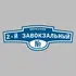Адресная табличка переулок 2-й Завокзальный на дом | ПолиЦентр, мастерская рекламы _ 3