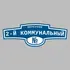 Адресная табличка переулок 2-й Коммунальный на дом | ПолиЦентр, мастерская рекламы _ 3