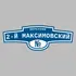 Адресная табличка переулок 2-й Максимовский на дом | ПолиЦентр, мастерская рекламы _ 3