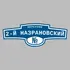 Адресная табличка переулок 2-й Назрановский на дом | ПолиЦентр, мастерская рекламы _ 3