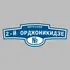 Адресная табличка переулок 2-й Орджоникидзе на дом | ПолиЦентр, мастерская рекламы _ 3