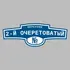Адресная табличка переулок 2-й Очеретоватый на дом | ПолиЦентр, мастерская рекламы _ 3