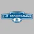 Адресная табличка переулок 2-й Параллельный на дом | ПолиЦентр, мастерская рекламы _ 3