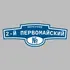 Адресная табличка переулок 2-й Первомайский на дом | ПолиЦентр, мастерская рекламы _ 3