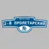 Адресная табличка переулок 2-й Пролетарский на дом | ПолиЦентр, мастерская рекламы _ 3