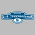 Адресная табличка переулок 2-й Триумфальный на дом | ПолиЦентр, мастерская рекламы _ 3