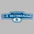 Адресная табличка переулок 2-й Фестивальный на дом | ПолиЦентр, мастерская рекламы _ 3