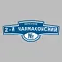 Адресная табличка переулок 2-й Чармахойский на дом | ПолиЦентр, мастерская рекламы _ 3