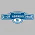 Адресная табличка переулок 2-ой Абрикосовый на дом | ПолиЦентр, мастерская рекламы _ 3