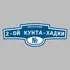 Адресная табличка переулок 2-ой Кунта-Хаджи на дом | ПолиЦентр, мастерская рекламы _ 3