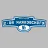 Адресная табличка переулок 2-ой Маяковского на дом | ПолиЦентр, мастерская рекламы _ 3