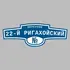 Адресная табличка переулок 22-й Ригахойский на дом | ПолиЦентр, мастерская рекламы _ 3