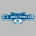 Адресная табличка переулок 3-й Днестровский на дом | ПолиЦентр, мастерская рекламы _ 3