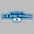 Адресная табличка переулок 3-й Дуды Мусаева на дом | ПолиЦентр, мастерская рекламы _ 3