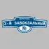 Адресная табличка переулок 3-й Завокзальный на дом | ПолиЦентр, мастерская рекламы _ 3