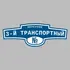 Адресная табличка переулок 3-й Транспортный на дом | ПолиЦентр, мастерская рекламы _ 3