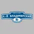 Адресная табличка переулок 4-й Владимирский на дом | ПолиЦентр, мастерская рекламы _ 3