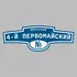 Адресная табличка переулок 4-й Первомайский на дом | ПолиЦентр, мастерская рекламы _ 3