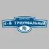 Адресная табличка переулок 4-й Триумфальный на дом | ПолиЦентр, мастерская рекламы _ 3