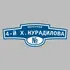 Адресная табличка переулок 4-й Х.Нурадилова на дом | ПолиЦентр, мастерская рекламы _ 3