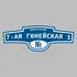 Адресная табличка переулок 7-ая Гюнейская 1 на дом | ПолиЦентр, мастерская рекламы _ 3
