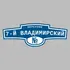 Адресная табличка переулок 7-й Владимирский на дом | ПолиЦентр, мастерская рекламы _ 3