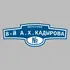Адресная табличка переулок 8-й А.Х.Кадырова на дом | ПолиЦентр, мастерская рекламы _ 3