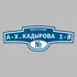 Адресная табличка переулок А-Х.Кадырова 1-й на дом | ПолиЦентр, мастерская рекламы _ 3