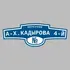 Адресная табличка переулок А-Х.Кадырова 4-й на дом | ПолиЦентр, мастерская рекламы _ 3