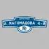 Адресная табличка переулок А.Магомадова 4-й на дом | ПолиЦентр, мастерская рекламы _ 3