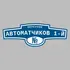 Адресная табличка переулок Автоматчиков 1-й на дом | ПолиЦентр, мастерская рекламы _ 3