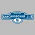 Адресная табличка переулок Анисимовский 2-й на дом | ПолиЦентр, мастерская рекламы _ 3