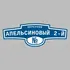 Адресная табличка переулок Апельсиновый 2-й на дом | ПолиЦентр, мастерская рекламы _ 3
