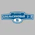 Адресная табличка переулок Апельсиновый 3-й на дом | ПолиЦентр, мастерская рекламы _ 3