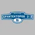 Адресная табличка переулок Архитекторов 3-й на дом | ПолиЦентр, мастерская рекламы _ 3