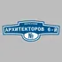 Адресная табличка переулок Архитекторов 6-й на дом | ПолиЦентр, мастерская рекламы _ 3