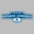 Адресная табличка переулок Большая Слободка на дом | ПолиЦентр, мастерская рекламы _ 3