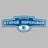 Адресная табличка переулок Второй Пороховой на дом | ПолиЦентр, мастерская рекламы _ 3