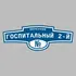 Адресная табличка переулок Госпитальный 2-й на дом | ПолиЦентр, мастерская рекламы _ 3