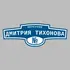 Адресная табличка переулок Дмитрия Тихонова на дом | ПолиЦентр, мастерская рекламы _ 3