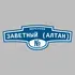 Адресная табличка переулок Заветный (Алтан) на дом | ПолиЦентр, мастерская рекламы _ 3