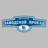 Адресная табличка переулок Заводской проезд на дом | ПолиЦентр, мастерская рекламы _ 3