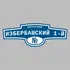 Адресная табличка переулок Избербашский 1-й на дом | ПолиЦентр, мастерская рекламы _ 3