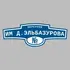 Адресная табличка переулок Им Д.Эльбазурова на дом | ПолиЦентр, мастерская рекламы _ 3