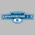 Адресная табличка переулок Кирилловский 2-й на дом | ПолиЦентр, мастерская рекламы _ 3