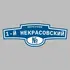 Адресная табличка переулок 1-й Некрасовский на дом | ПолиЦентр, мастерская рекламы _ 3