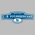 Адресная табличка переулок 1-й Русанцевский на дом | ПолиЦентр, мастерская рекламы _ 3