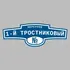 Адресная табличка переулок 1-й Тростниковый на дом | ПолиЦентр, мастерская рекламы _ 3