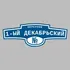 Адресная табличка переулок 1-ый Декабрьский на дом | ПолиЦентр, мастерская рекламы _ 3
