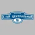 Адресная табличка переулок 1-ый Центральный на дом | ПолиЦентр, мастерская рекламы _ 3